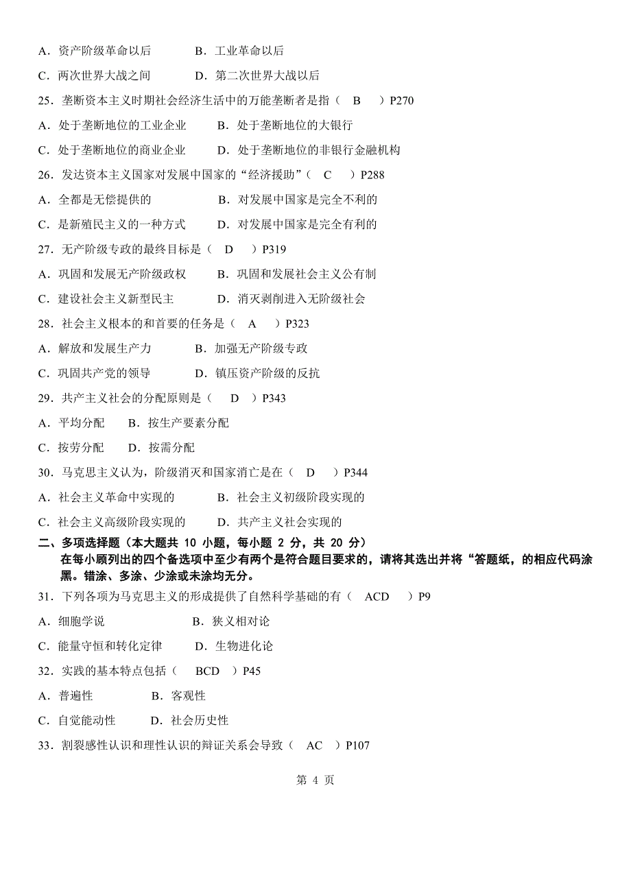 答案版2014年10月自学考试03709《马克思主义基本原理概论》历年真题_第4页