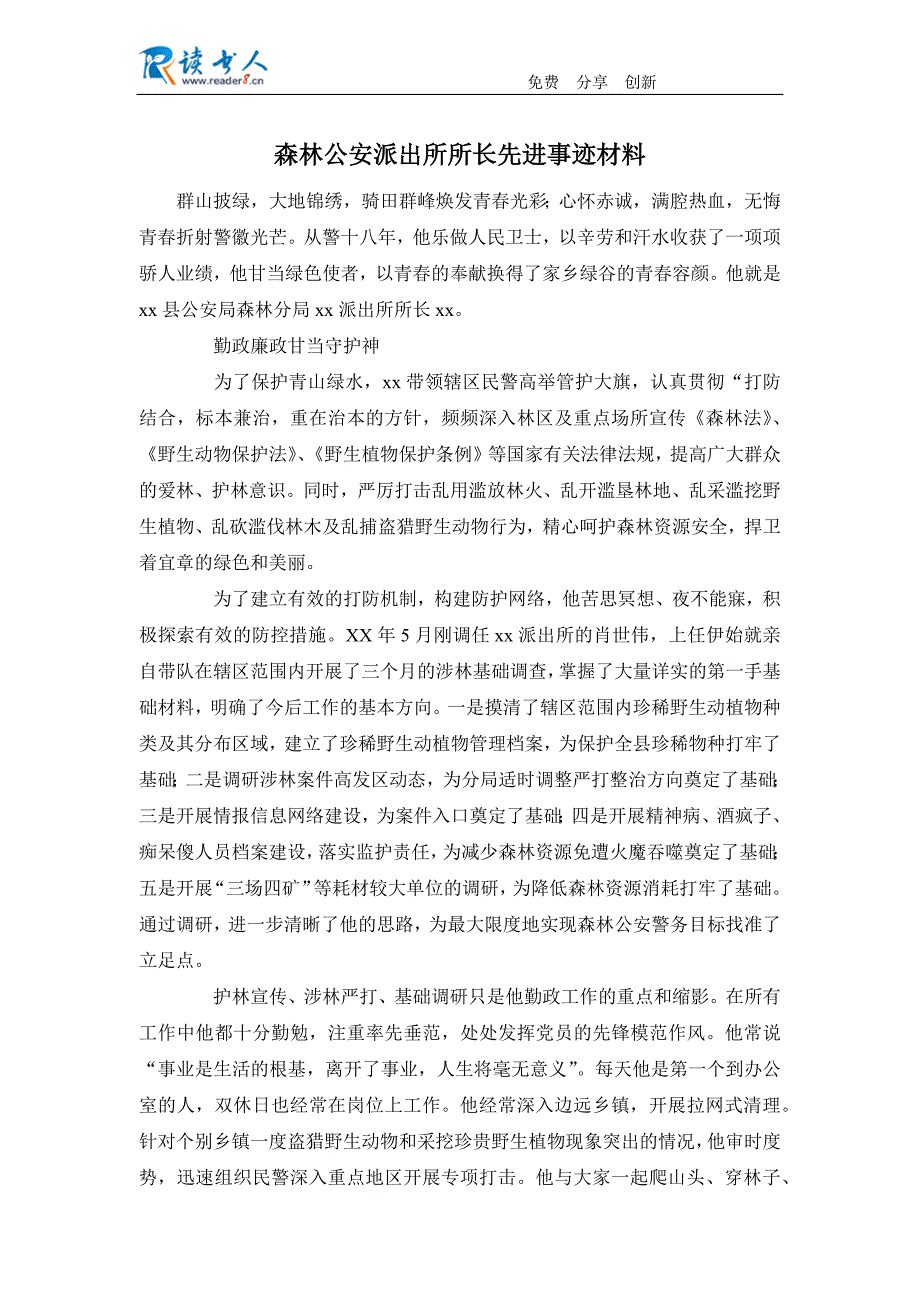 森林公安派出所所长先进事迹材料_第1页