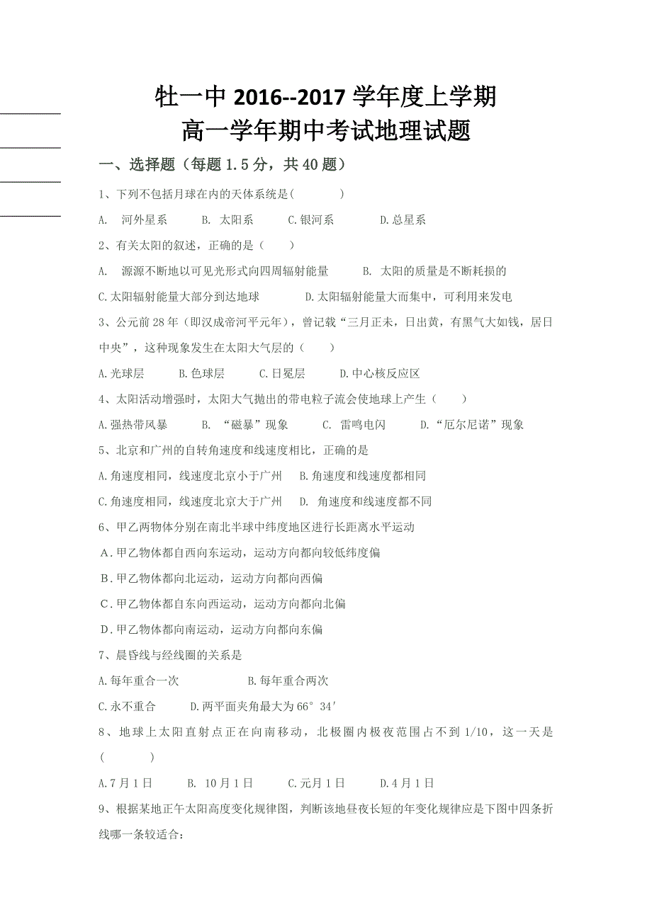 黑龙江省2016-2017学年高一上学期期中考试地理试题 含答案_第1页