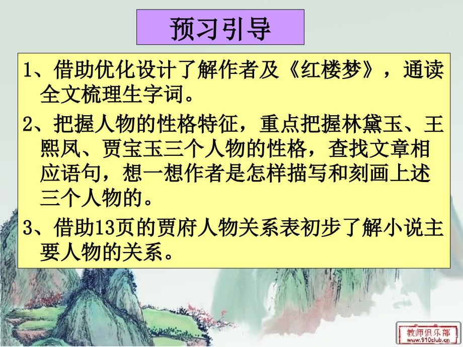 高中语文必修三林黛玉进贾府_第3页