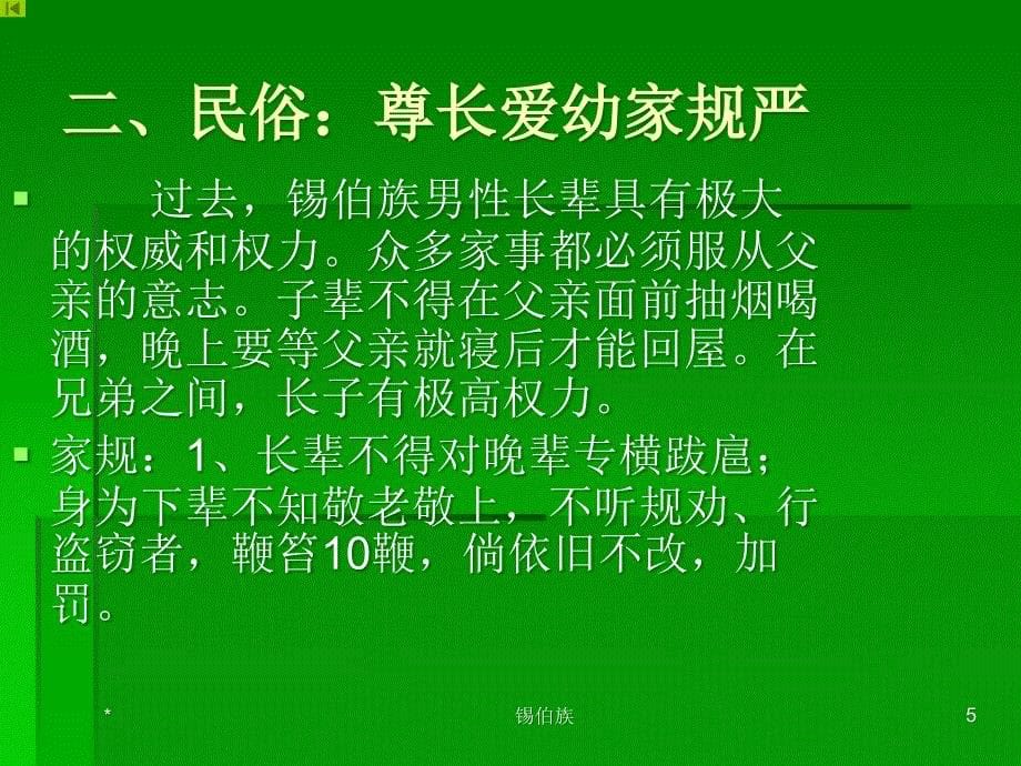 56个民族系列之锡伯族_第5页