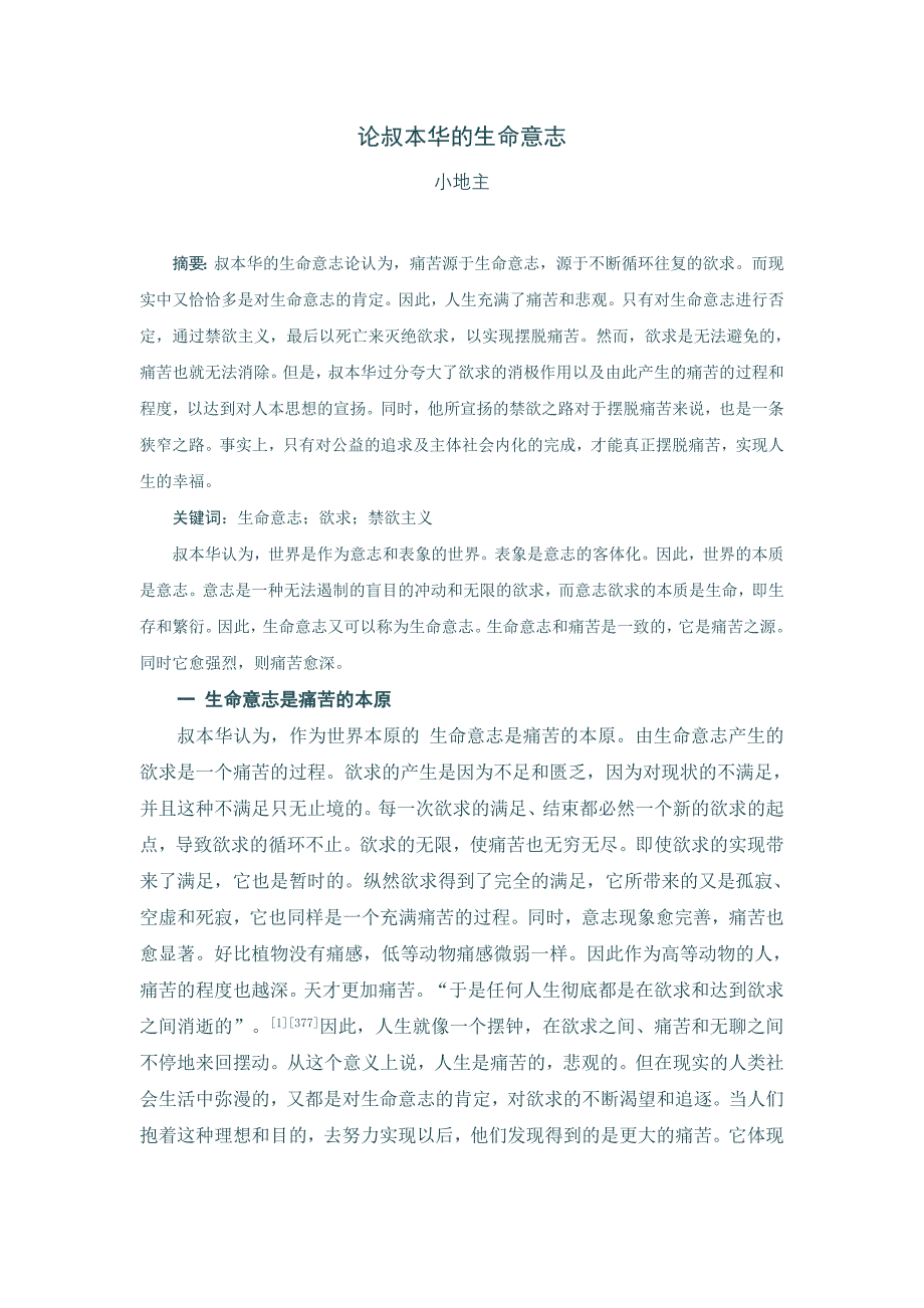 论叔本华的生命意志_第1页