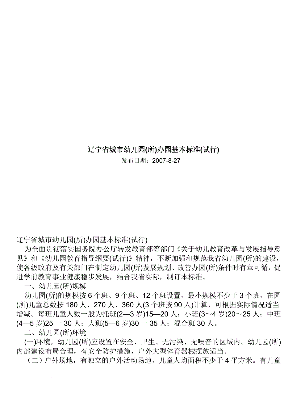 辽宁省农村乡镇中心幼儿园办园基本标准(试行)_第1页