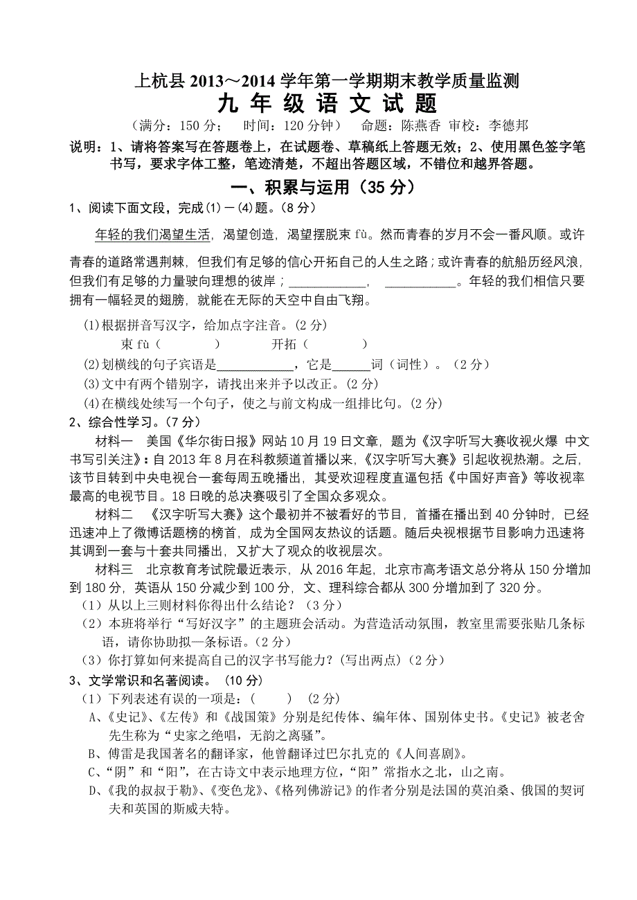 上杭县2013～2014学年第一学期期末教学质量监测九年级语文试题及答案_第1页