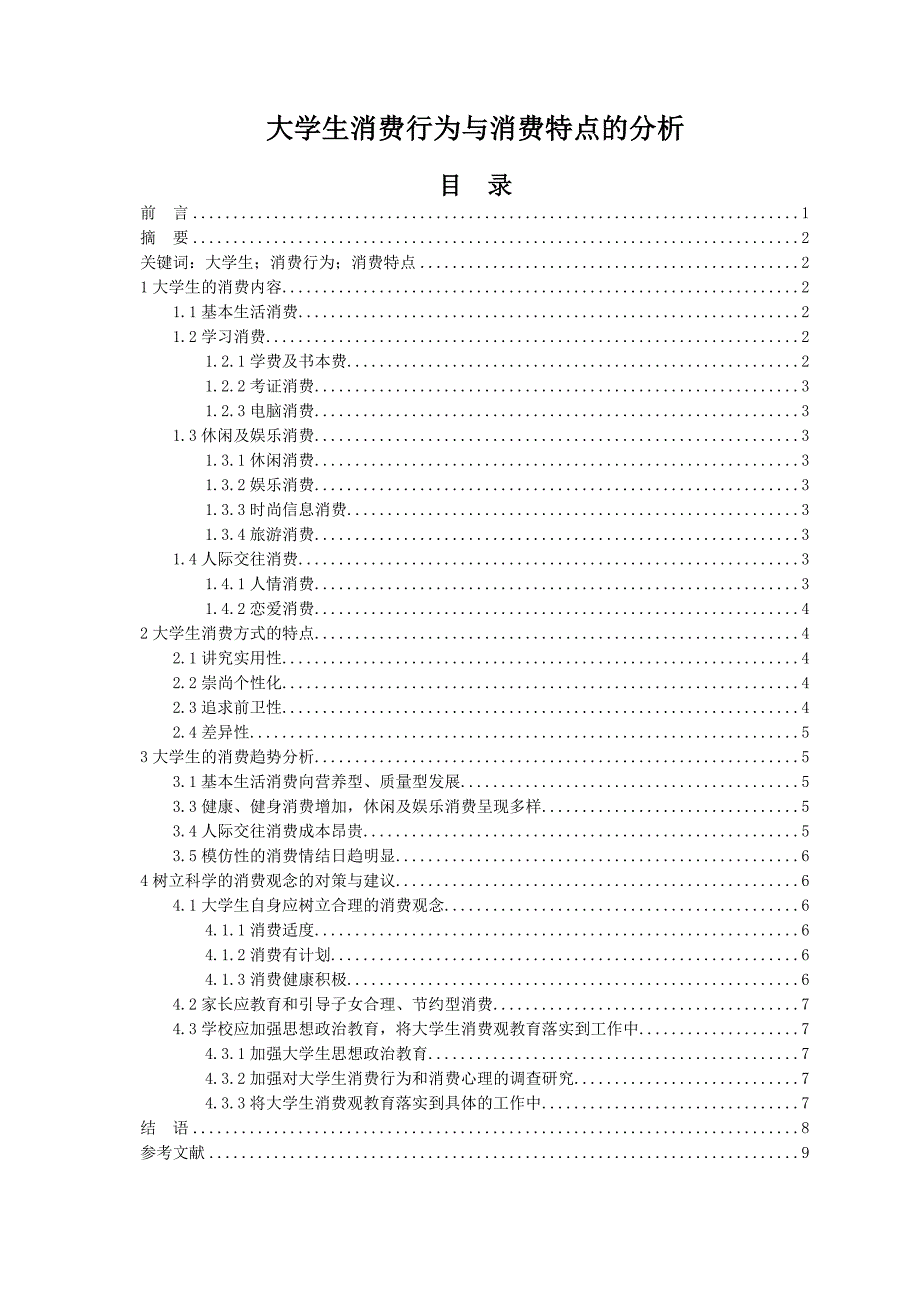 大学生消费行为与消费特点的分析_第3页