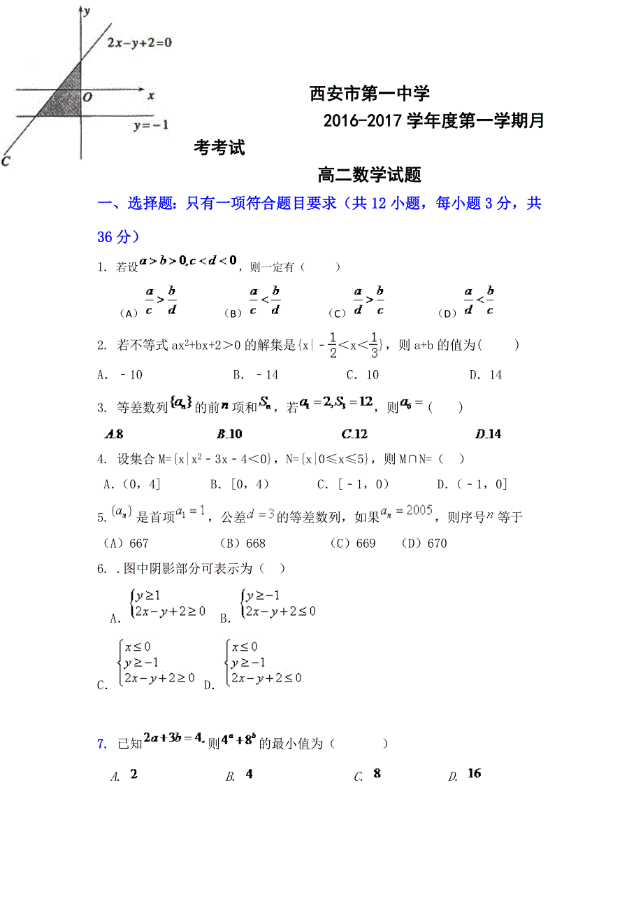 陕西省2016-2017学年高二上学期10月月考数学试题 含答案_第1页