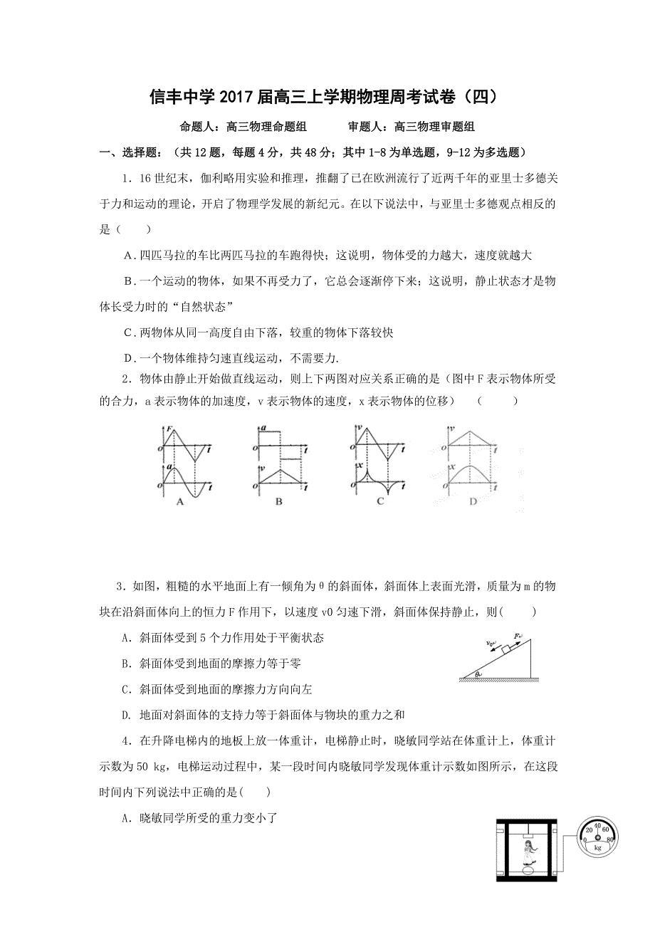 江西省赣州市信丰县2017届高三上学周考四物理试题 含答案_第1页