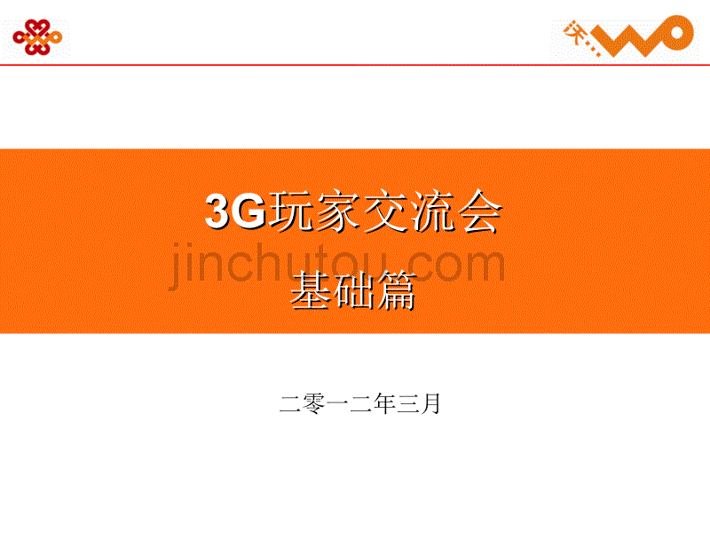 3G应用交流基础篇(201203)_第1页