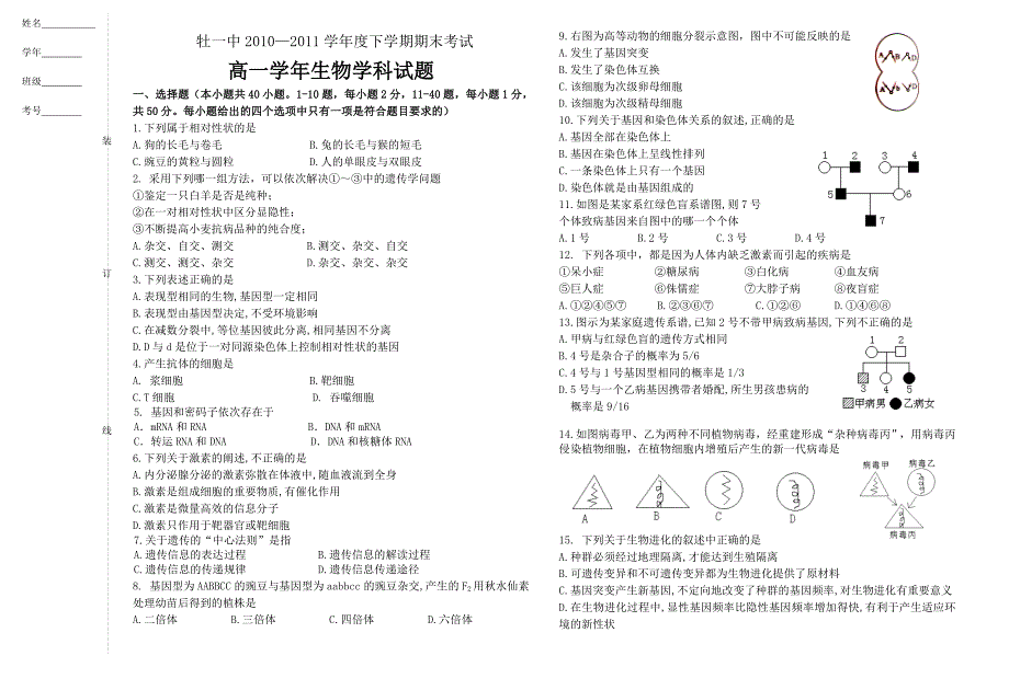 黑龙江省10-11学年高一下学期期末考试（生物）_第1页