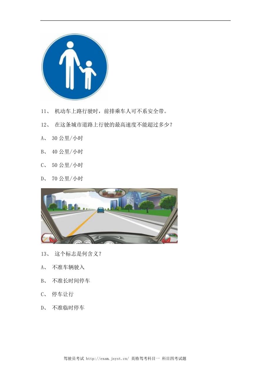 2012青岛市最新科目四完整B2车型试题_第3页