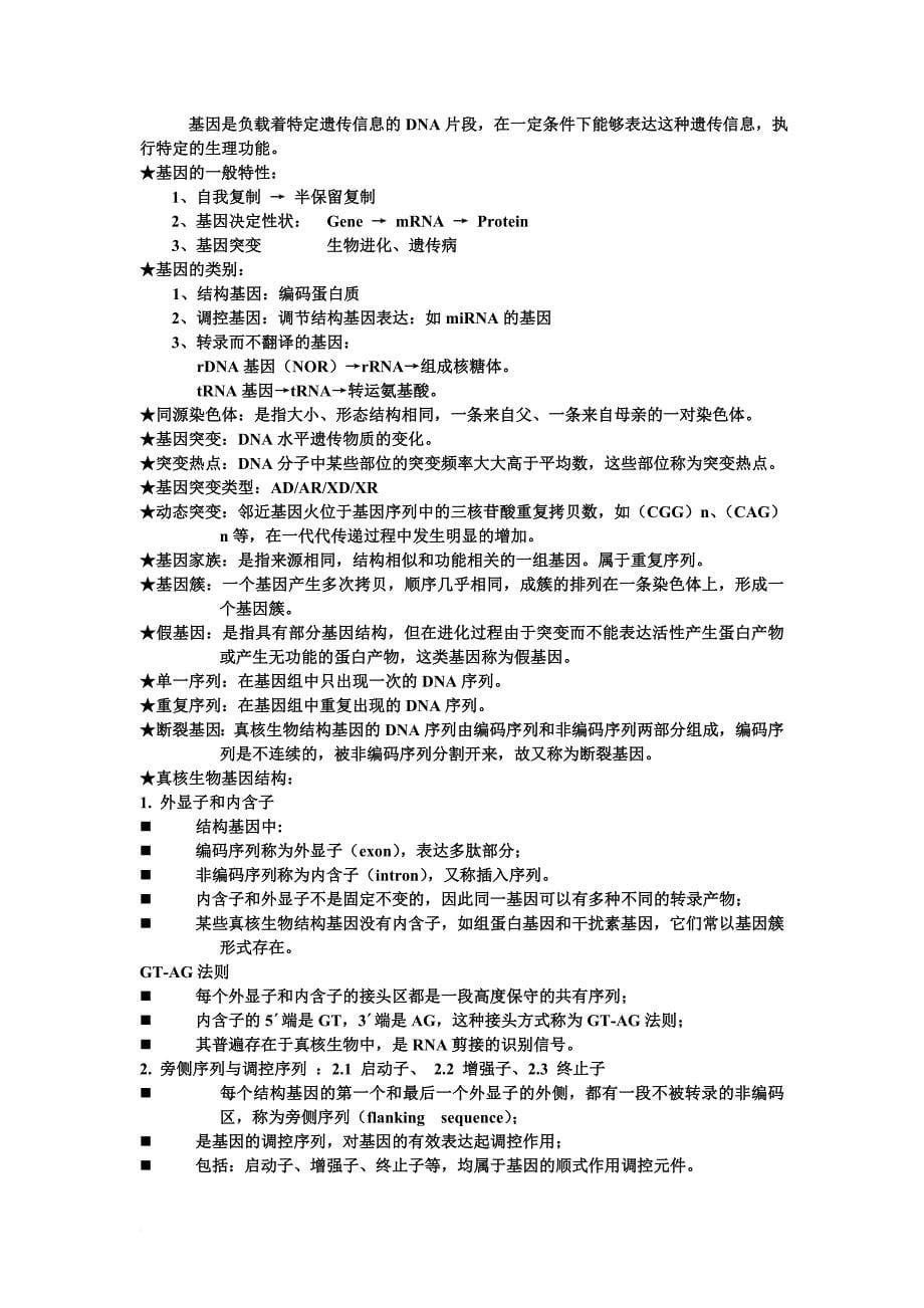 遗传学(中国医科大学临床药学)_第5页