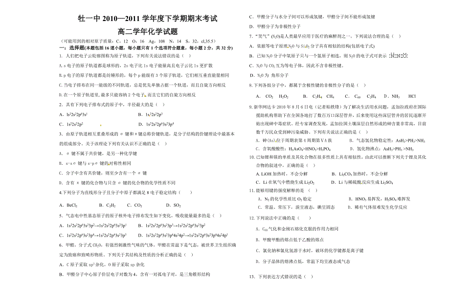 黑龙江省10-11学年高二下学期期末考试（化学）_第1页