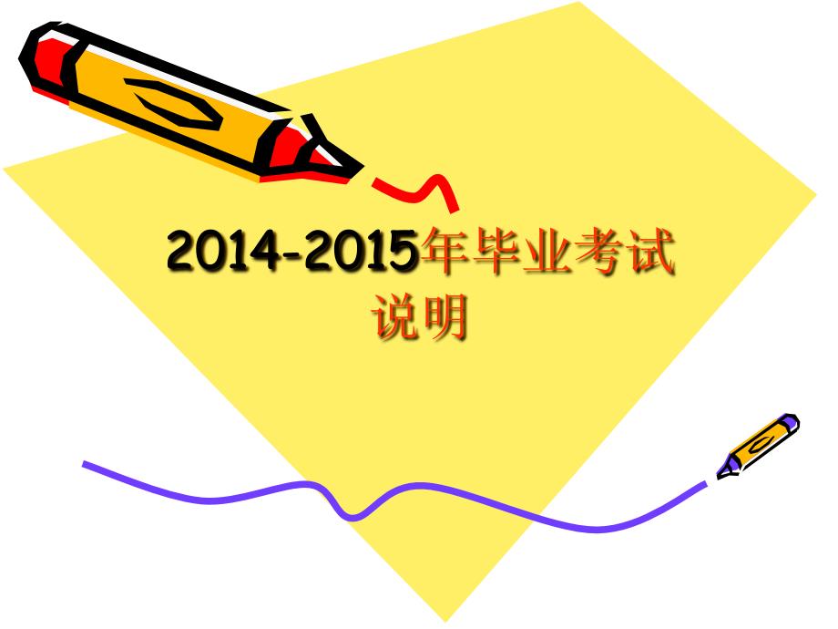 2014-2015年小学毕业考试说明_第1页