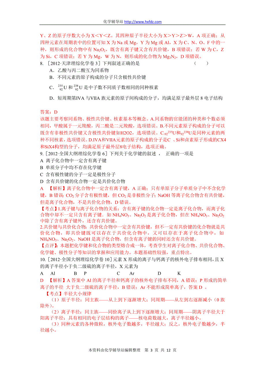 2012年高考化学试题分类解析汇编：物质结构 元素周期律_第3页