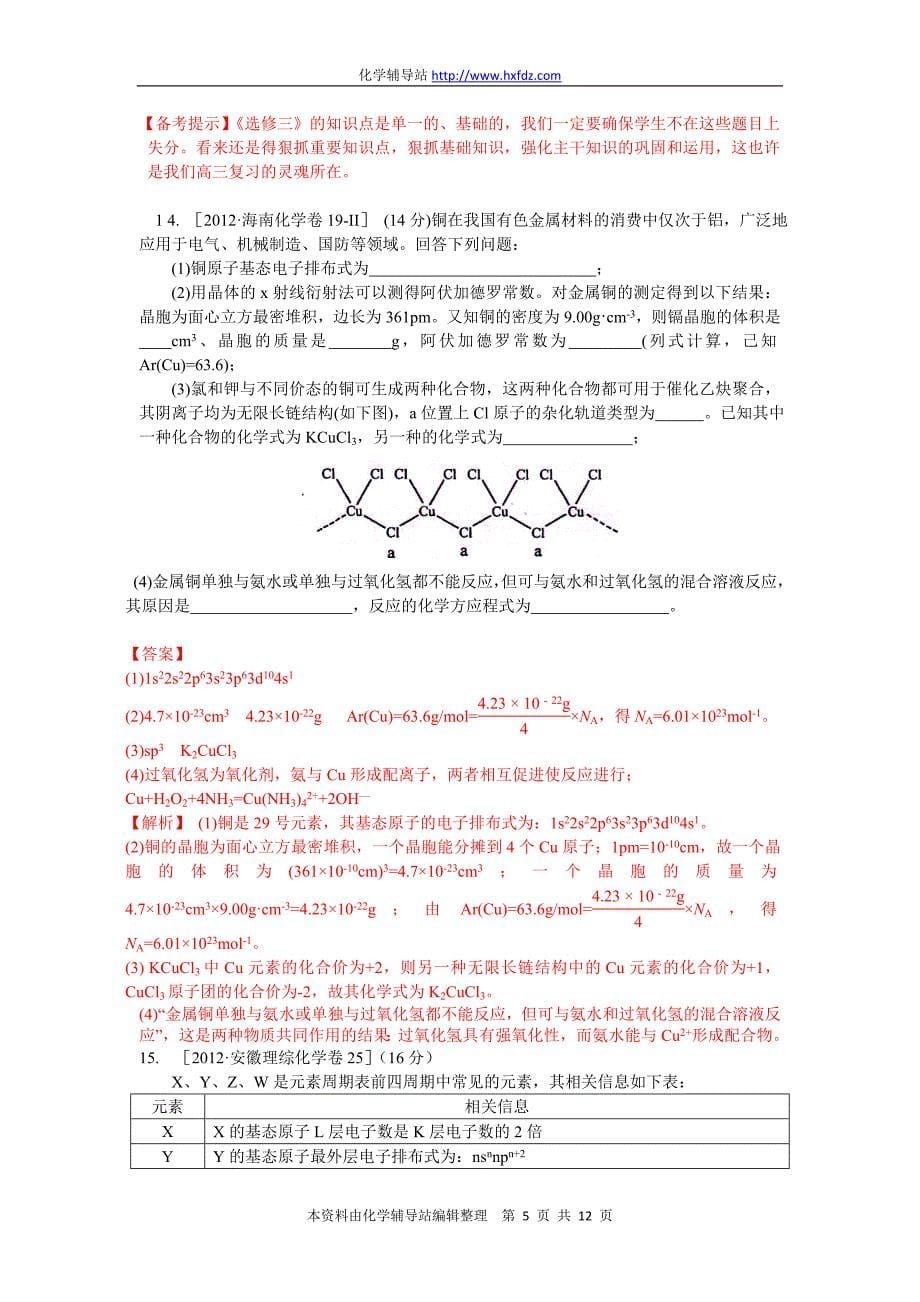 2012年高考化学试题分类解析汇编：物质结构 元素周期律_第5页