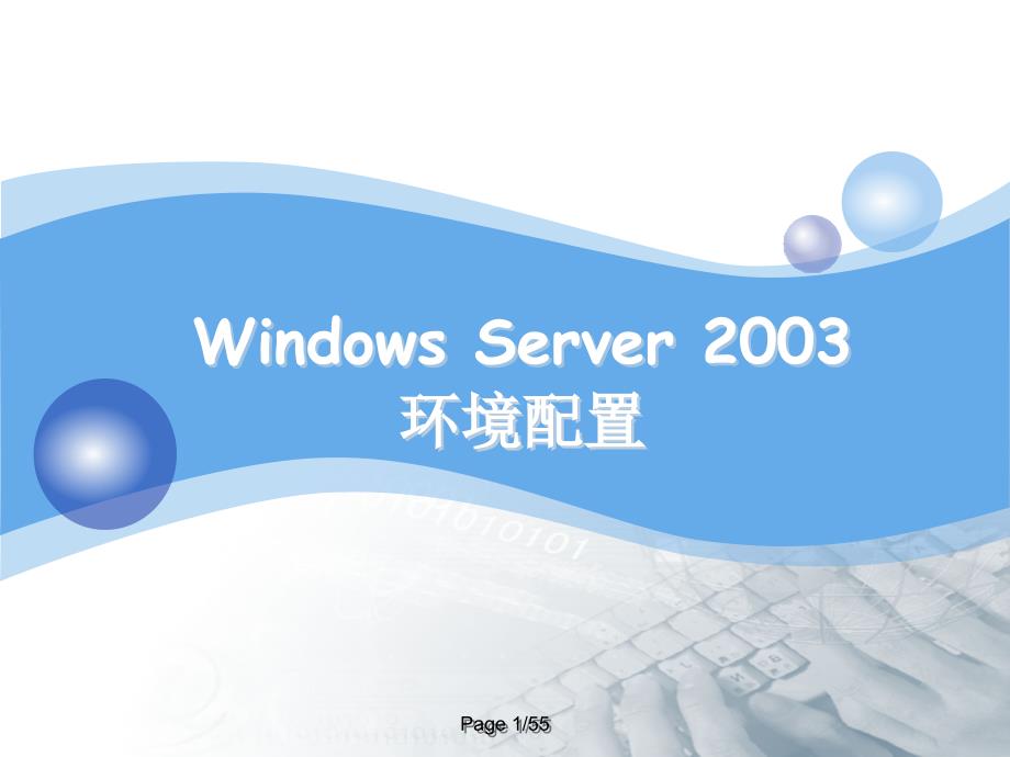 WindowsServer2003环境配置_第1页