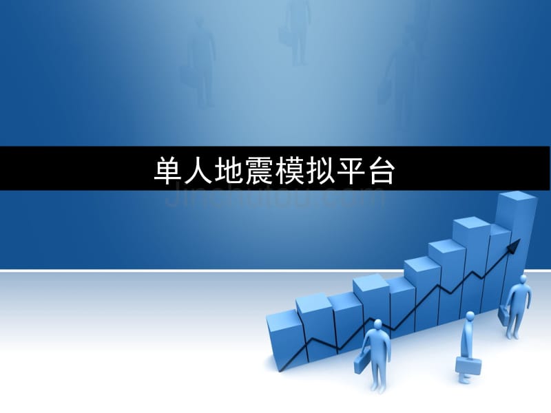 单人地震模拟平台_第1页