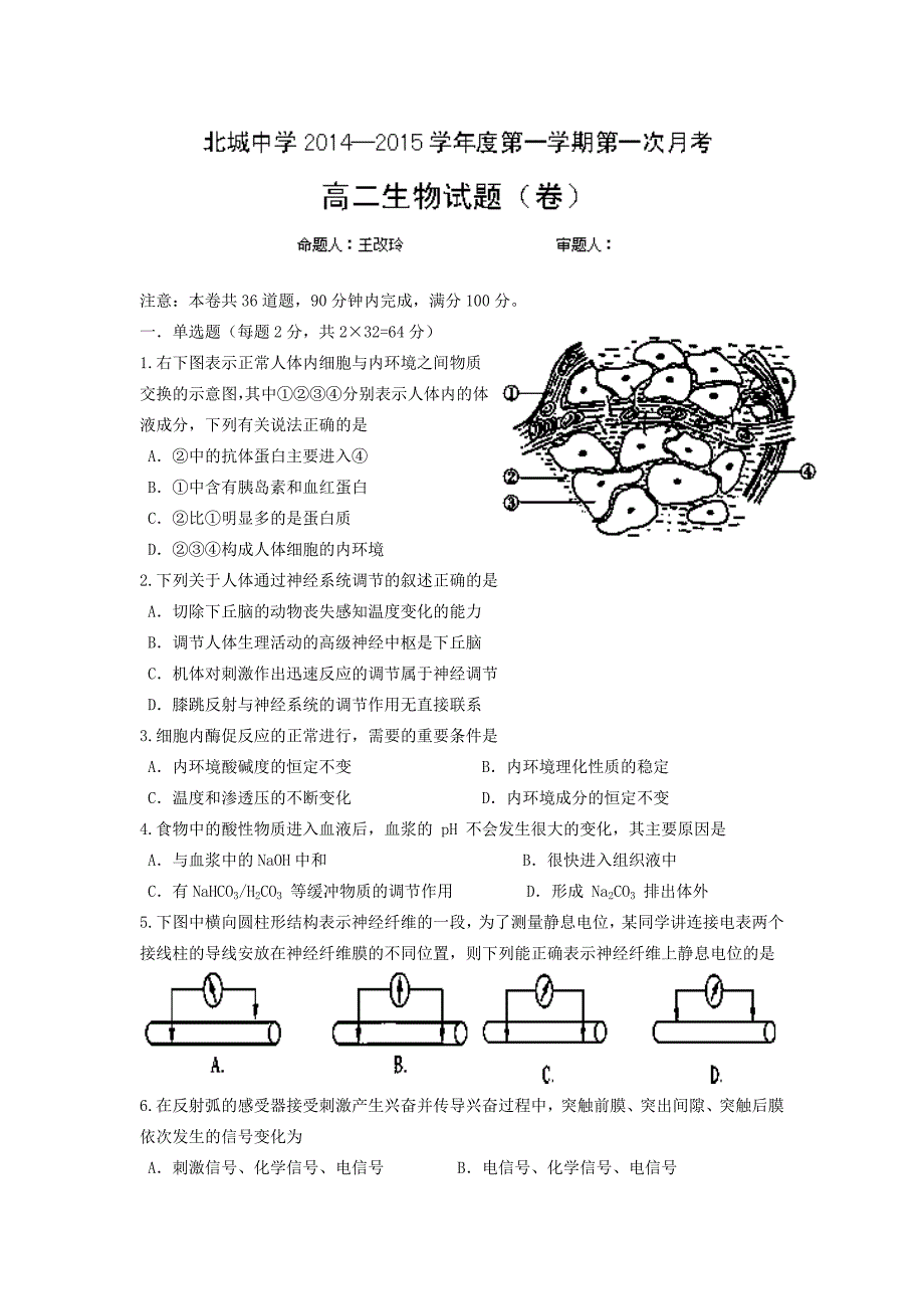 陕西省三原县北城中学2014-2015学年高二上学期第一次月考生物试题_第1页