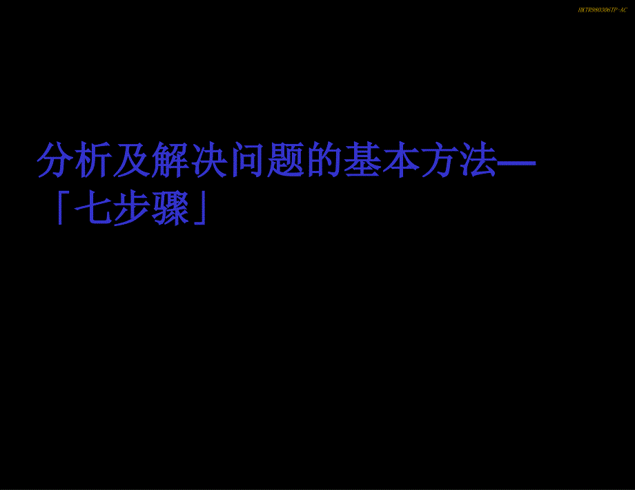 企业管理工具分析问题解决问题_第1页