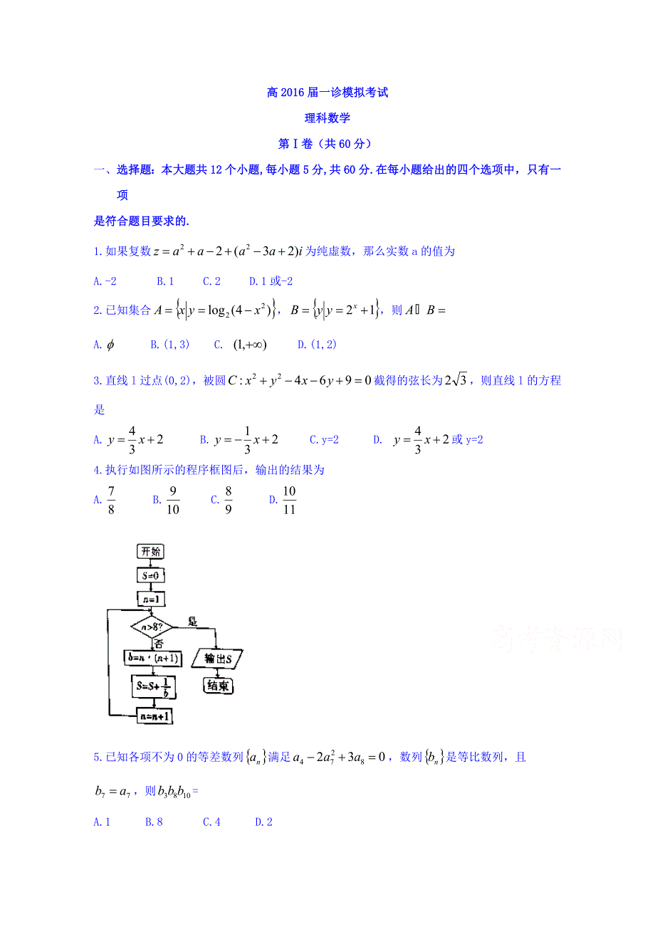 重庆市巴蜀中学2016届高三上学期一诊模拟考试（理）数学试题 含答案_第1页