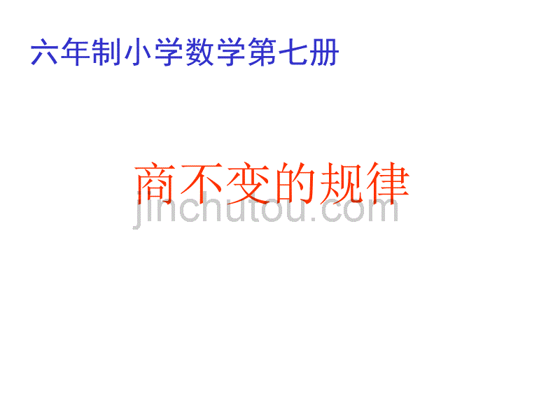 四年级数学商不变的规律[人教版]_第1页