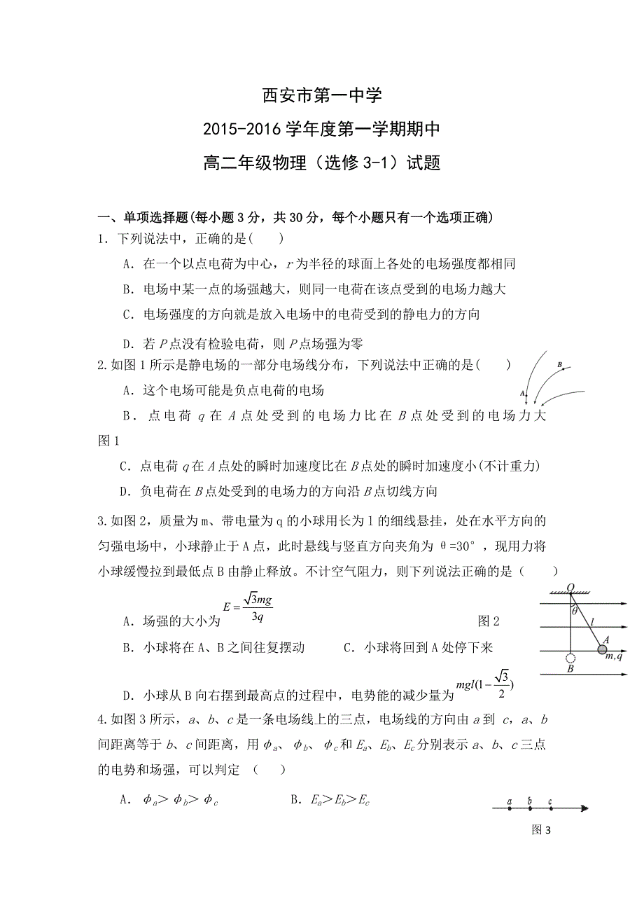 陕西省2015-2016学年高二上学期期中考试物理试题 含答案_第1页