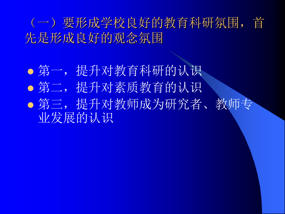 教育科研的认识与工作思路_第3页