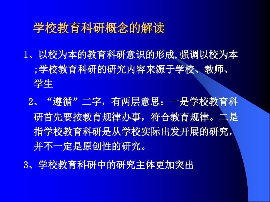 教育科研的认识与工作思路_第5页