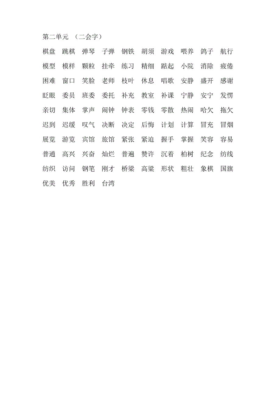 人教版语文二年级上册第二单元四会字组词_第2页