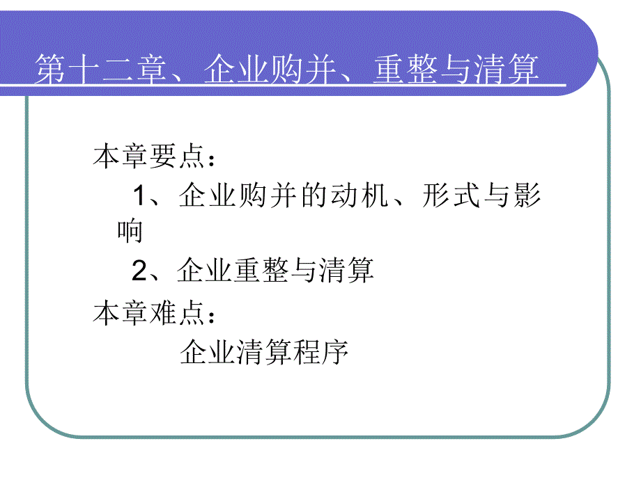 、企业兼并、重整与清算_第1页