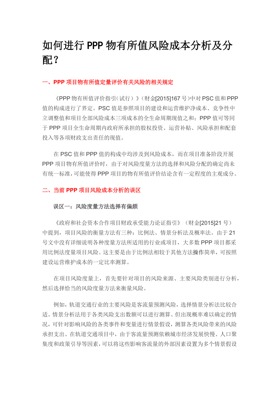 如何进行ppp物有所值风险成本分析及分配_第1页