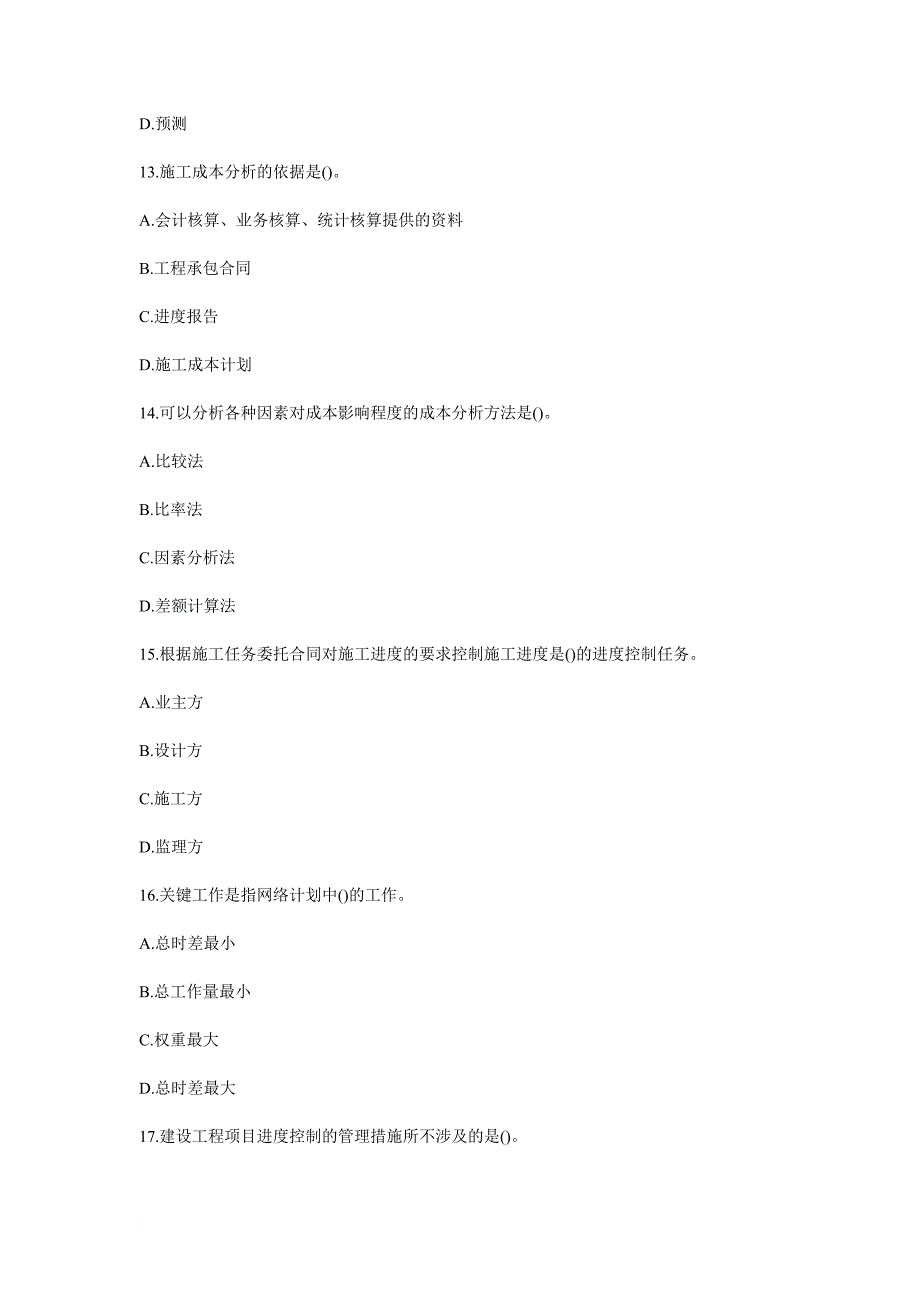 2011年一级建造师《建设工程项目管理》标准模拟试卷_第4页