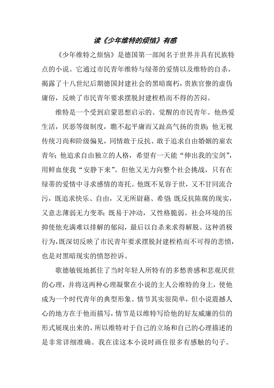 读《少年维特的烦恼》有感_第1页