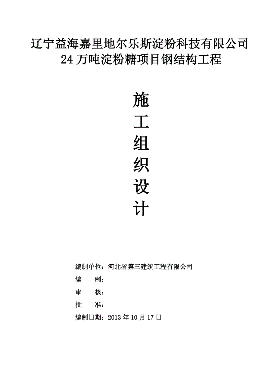 辽宁益海嘉里地尔乐斯淀粉科技有限公司铁岭淀粉糖项目钢结构工程施工组织设计_第1页