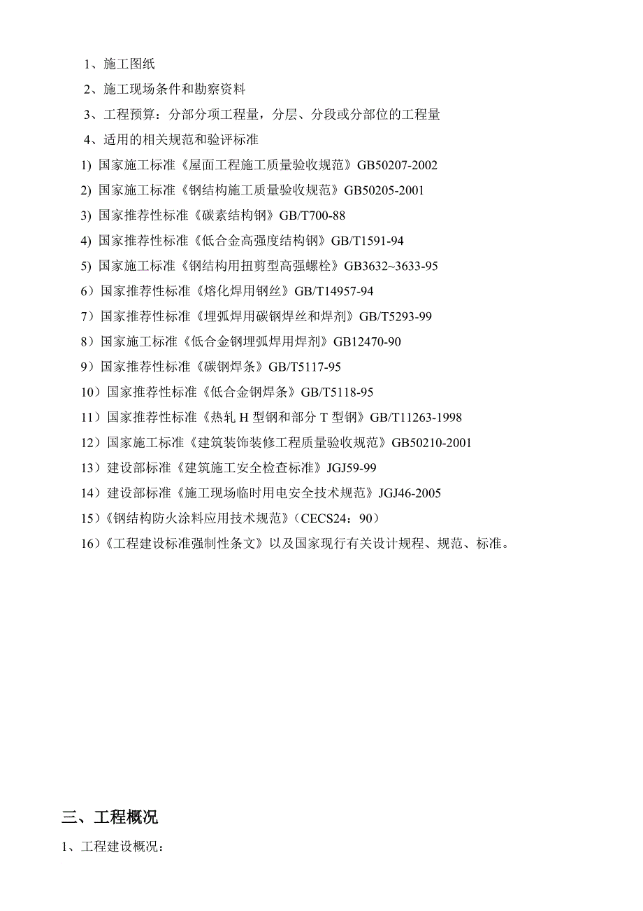 辽宁益海嘉里地尔乐斯淀粉科技有限公司铁岭淀粉糖项目钢结构工程施工组织设计_第4页