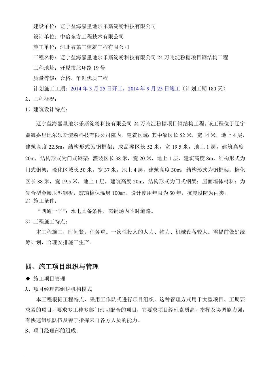 辽宁益海嘉里地尔乐斯淀粉科技有限公司铁岭淀粉糖项目钢结构工程施工组织设计_第5页