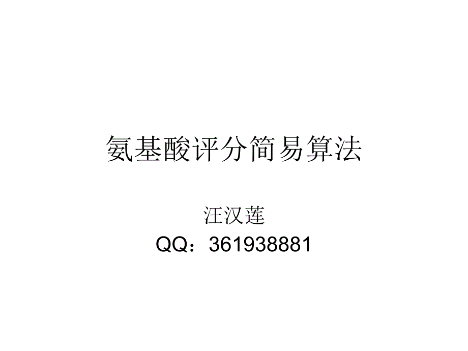 氨基酸评分简易算法_第1页