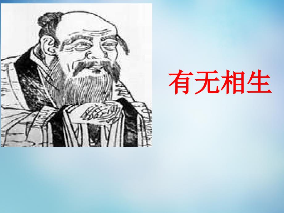 江西省南丰县第一中学高中语文 第四单元 有无相生课件 新人教版选修《先秦诸子选读》_第1页