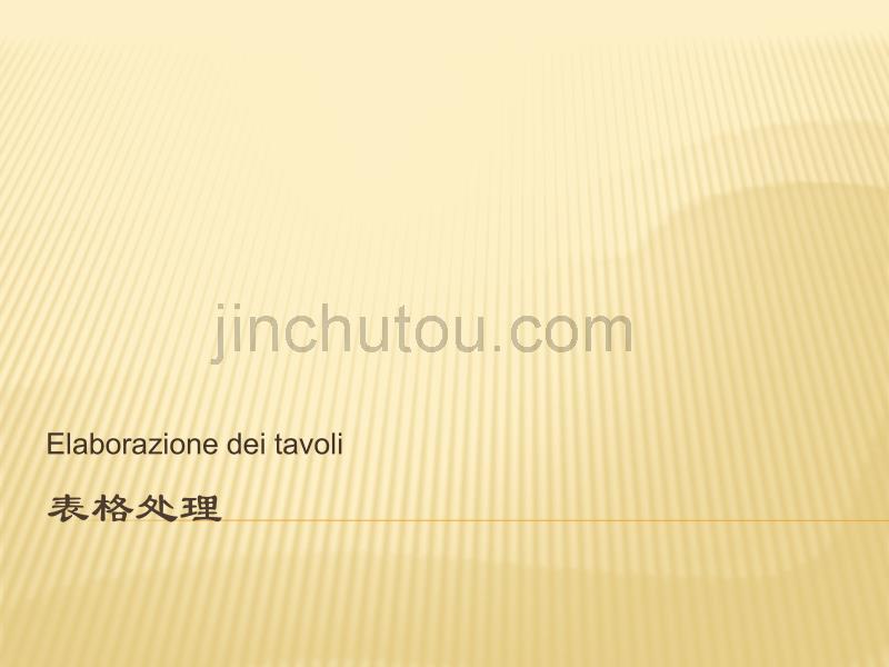 2010中的表格处理_第1页