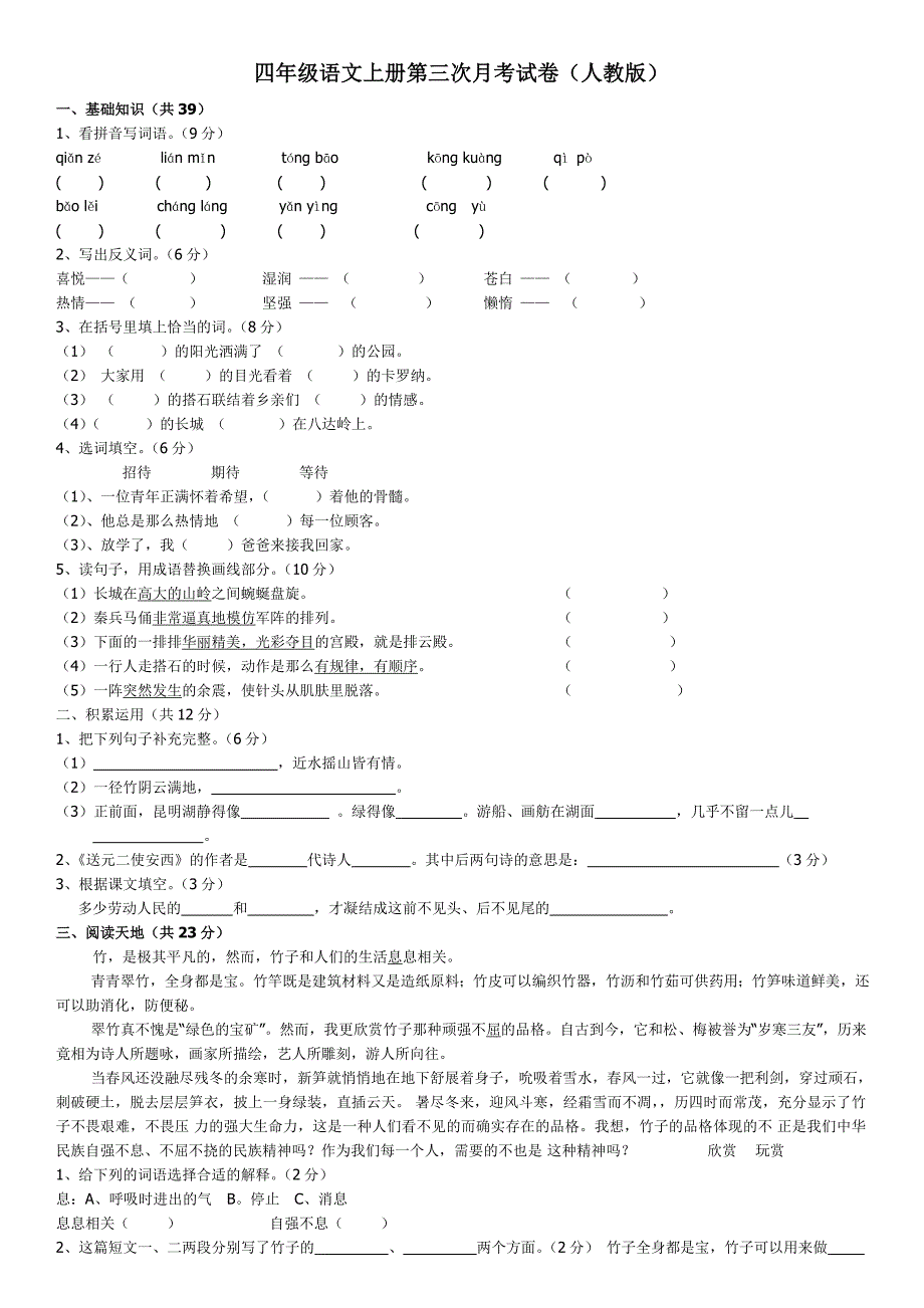 四年级语文上册第三次月考试卷_第1页