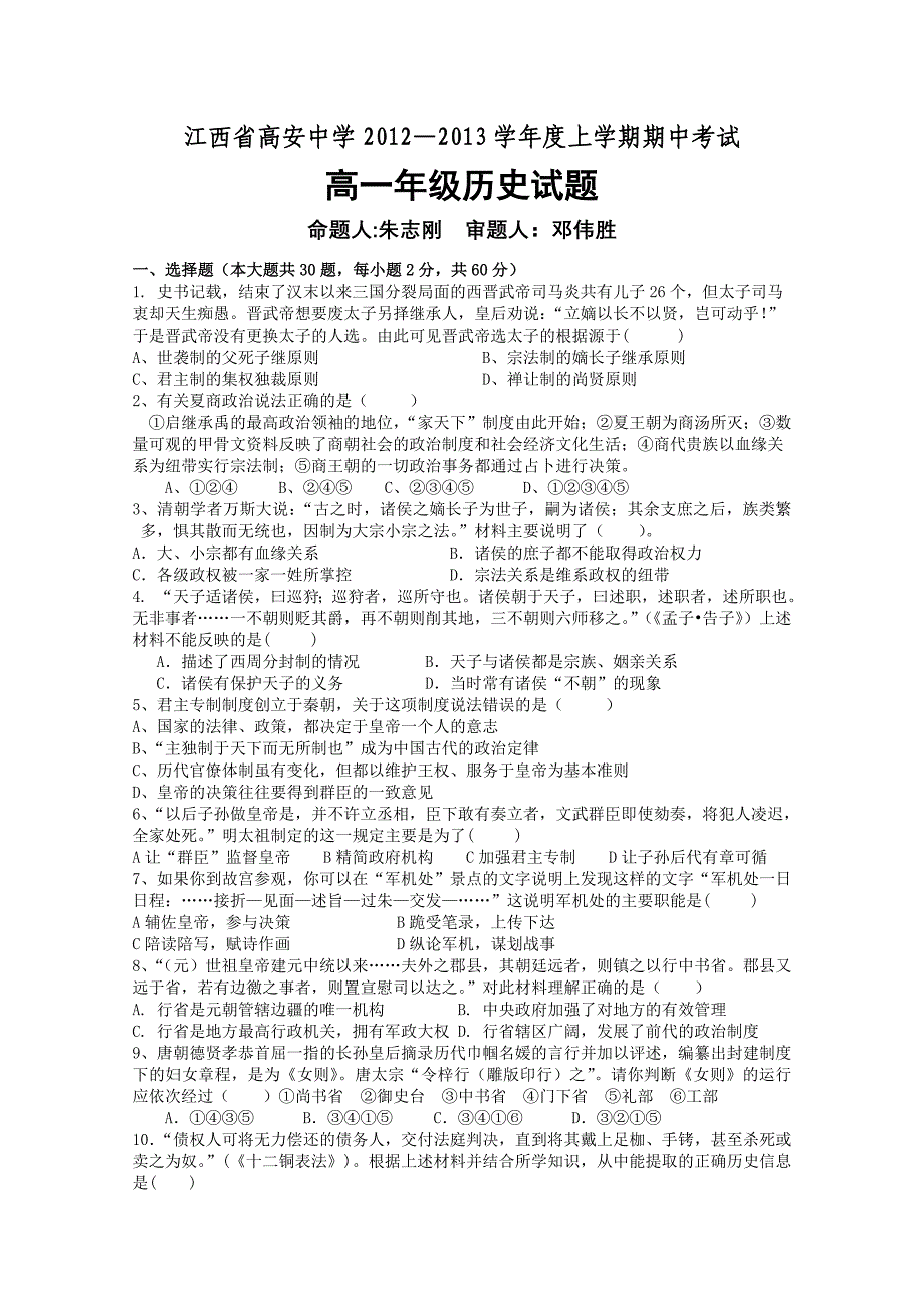 江西省高安中学2012-2013学年高一上学期期中考试 历史_第1页