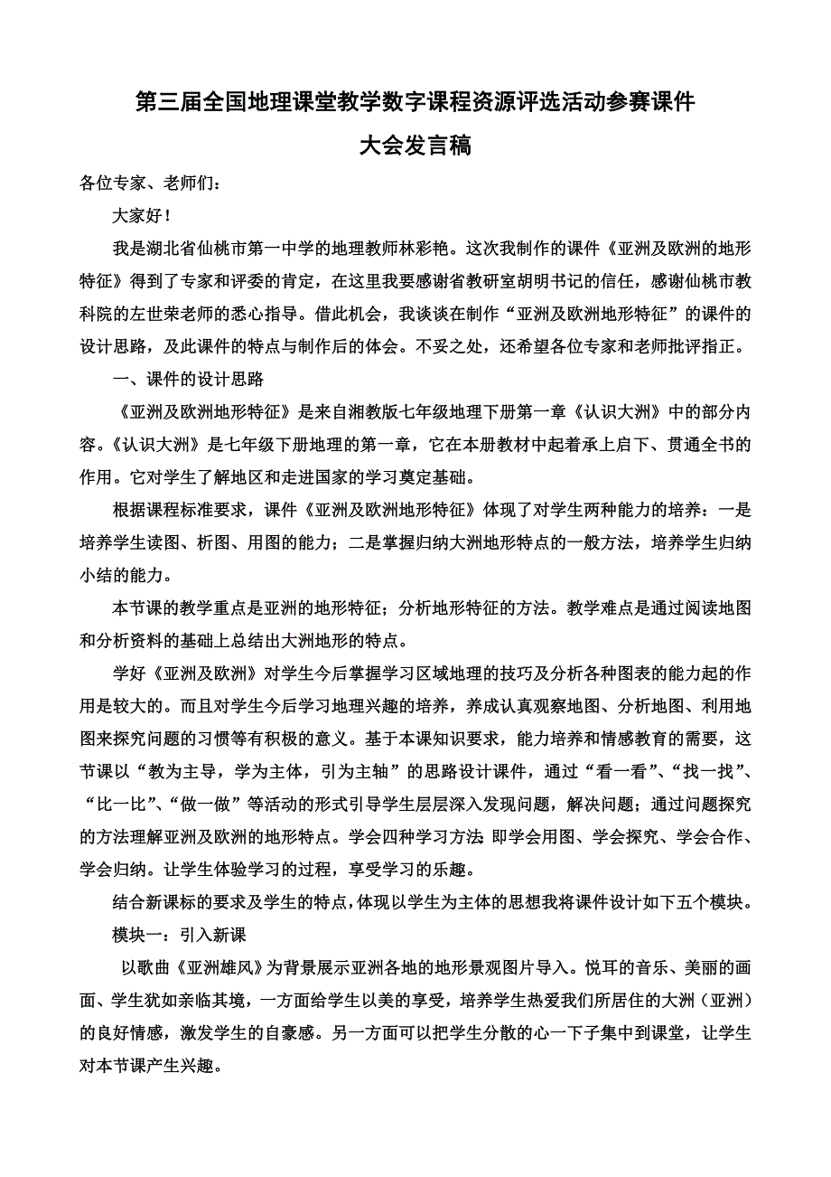 全国地理课件大赛发言稿_第1页