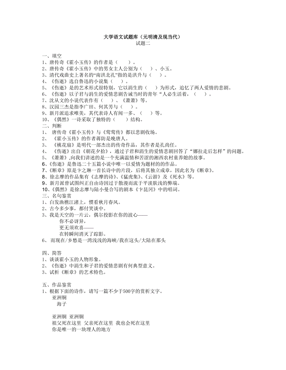 大学语文试题库(元明清及现当代)_第1页