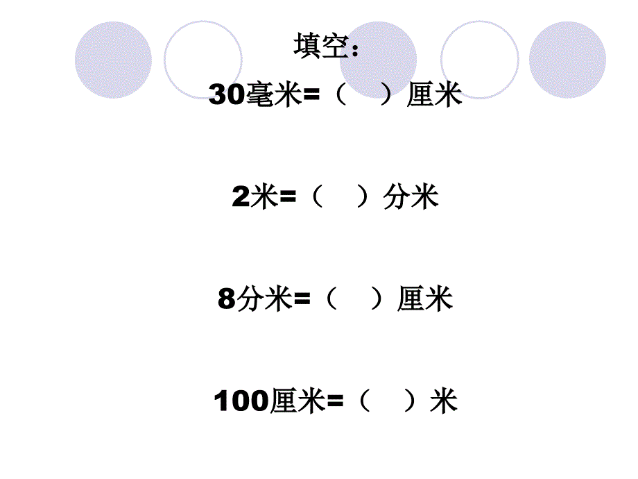 分米和毫米练习_第1页