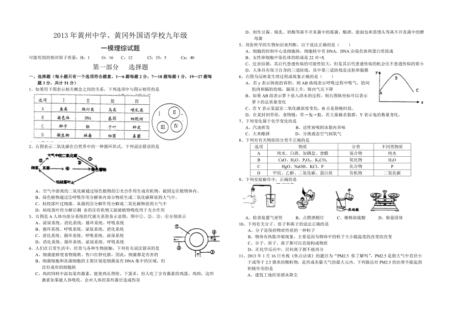 2013年黄州中学、黄冈外国语学校九年级一模理综试题(正稿)_第1页