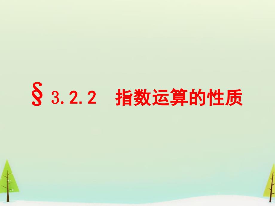 江西省吉安市永丰中学高中数学 3.2.2指数运算的性质课件 北师大版必修1_第1页