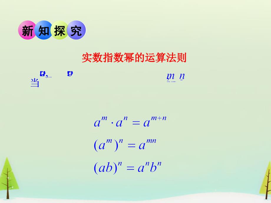 江西省吉安市永丰中学高中数学 3.2.2指数运算的性质课件 北师大版必修1_第4页