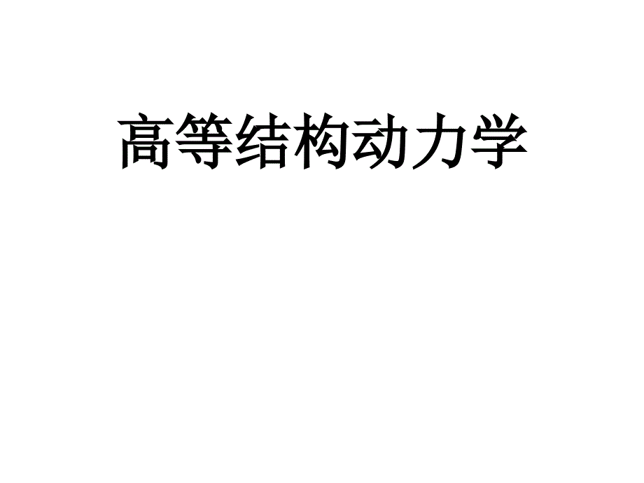 结构动力学print_第1页