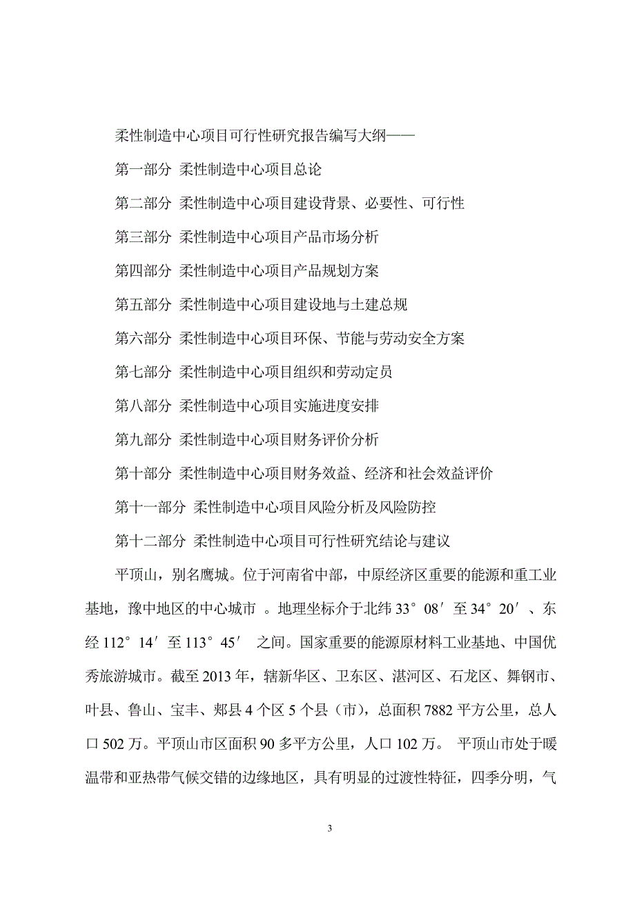 柔性制造中心项目可行性研究分析报告_第3页