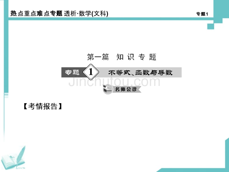 2014《热点重点难点专题透析》高考二轮数学第1专题(文)不等式函数与导数_第1页